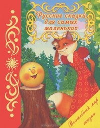  - Русские сказки для самых маленьких (сборник)