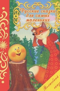 Русские сказки для самых маленьких