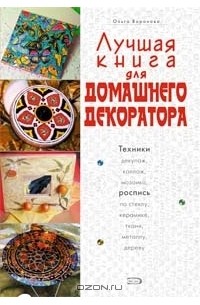 Ольга Воронова - Лучшая книга для домашнего декоратора