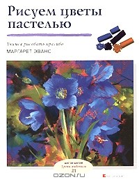 Маргарет Эванс - Рисуем цветы пастелью