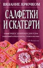 И. Е. Коновалова - Салфетки и скатерти. Вязание крючком