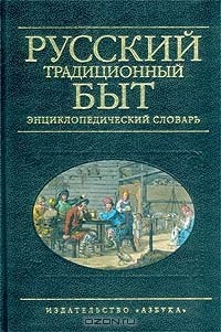 Изабелла Шангина - Русский традиционный быт. Энциклопедический словарь