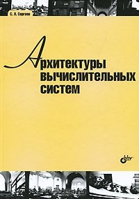 Сергей Сергеев - Архитектуры вычислительных систем