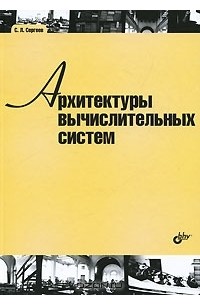 Сергей Сергеев - Архитектуры вычислительных систем