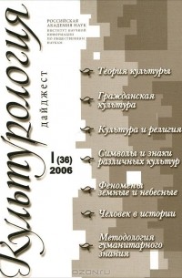  - Культурология. Дайджест, №1(36), 2006 (сборник)