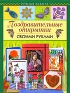  - Поздравительные открытки своими руками