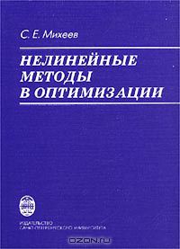 Сергей Михеев - Нелинейные методы в оптимизации