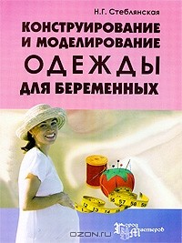 Наталья Стеблянская - Конструирование и моделирование одежды для беременных