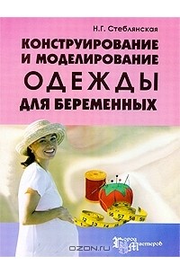 Конструирование и моделирование одежды для беременных