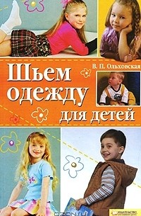 Вера Ольховская: Шьем одежду для детей