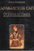 Эмин Мамедли - Карабахская сага. Том 1. От Петра до Павла
