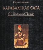 Эмин Мамедли - Карабахская сага. Том 1. От Петра до Павла