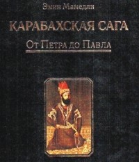 Эмин Мамедли - Карабахская сага. Том 1. От Петра до Павла