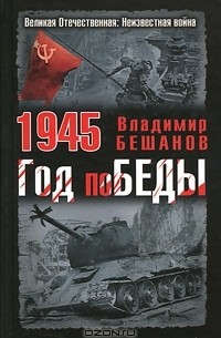 Владимир Бешанов - 1945. Год поБЕДЫ