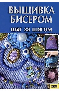 Вышивка бисером. Шаг за шагом