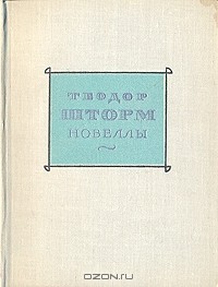 Теодор Шторм - Новеллы в двух томах. Том 2