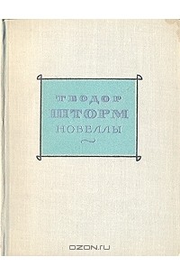 Теодор Шторм - Новеллы в двух томах. Том 2