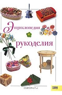 Энциклопедия рукоделия