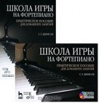 Семен Денисов - Школа игры на фортепиано. Практическое пособие для домашних занятий (+ DVD-ROM)