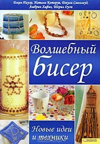  - Волшебный бисер. Новые идеи и техники