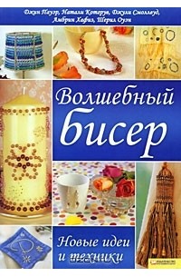 - Волшебный бисер. Новые идеи и техники