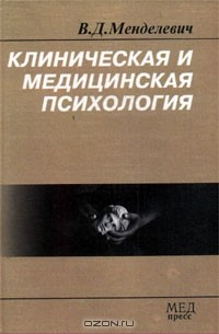 Клиническая и медицинская психология