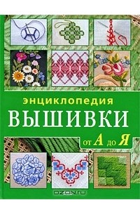  - Энциклопедия вышивки от А до Я