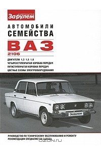  - Автомобили семейства ВАЗ-2106. Руководство по техническому обслуживанию и ремонту