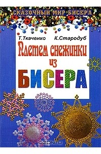  - Плетем снежинки из бисера