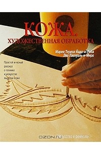  - Кожа. Художественная обработка