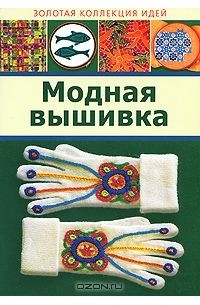 Т. А. Терешкович - Модная вышивка