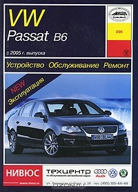 О. Попков - Устройство, обслуживание, ремонт и эксплуатация автомобилей VW Passat В6