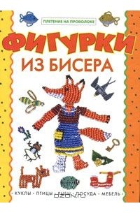 Фигурки из бисера