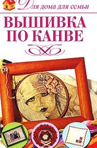 Юлия Кирьянова - Вышивки по канве