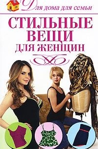 Юлия Кирьянова - Стильные вещи для женщин