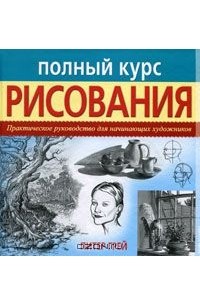 Питер Грей - Полный курс рисования. Практическое руководство для начинающих художников