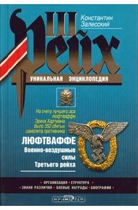 Константин Залесский - Люфтваффе. Военно воздушные силы Третьего рейха