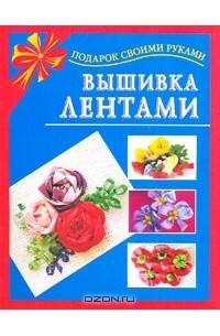 Вышивка лентами мастер классы