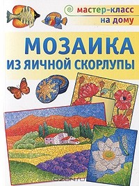 Любовь Мешакина - Мозаика из яичной скорлупы