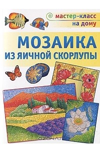 Любовь Мешакина - Мозаика из яичной скорлупы