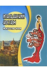 Итальянский костюм. Искусство кроя