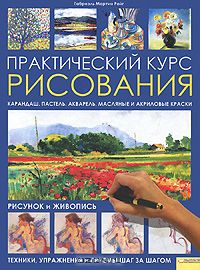 Габриэль Мартин Ройг - Практический курс рисования. Рисунок и живопись. Техники, упражнения и приемы шаг за шагом