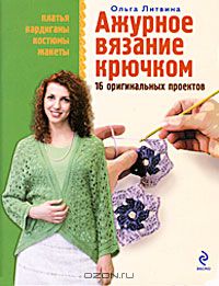 Ольга Литвина - Ажурное вязание крючком. 16 оригинальных проектов