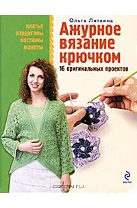 Ольга Литвина - Ажурное вязание крючком. 16 оригинальных проектов