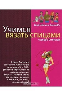 Дебби Столлер - Учимся вязать спицами с Дебби Столлер