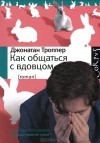 Джонатан Троппер - Как общаться с вдовцом