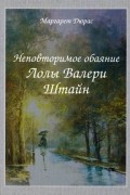 Маргерит Дюрас - Неповторимое обаяние Лолы Валери Штайн