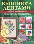 Анна Зайцева - Вышивка лентами. Большая энциклопедия