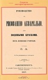  - Руководство къ рисованiю акварелью или водяными красками. Безъ помощи учителя
