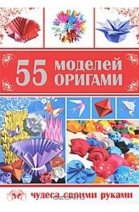 Алексей Гарматин - 55 моделей оригами
